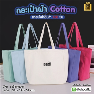 กระเป๋าผ้า Cotton สกรีนโลโก้ ทำเป็นของพรีเมี่ยมได้