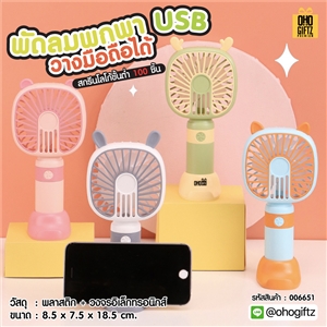 พัดลมพกพา USB วางมือถือได้ สกรีนโลโก้ ทำเป็นของพรีเมี่ยม