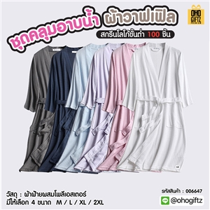 ชุดคลุมอาบน้ำ ผ้าวาฟเฟิล สกรีนโลโก้ ทำเป็นของพรีเมี่ยมได้