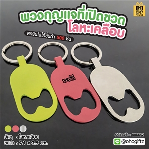 พวงกุญแจที่เปิดขวดโลหะเคลือบ สกรีนโลโก้  ทำเป็นของพรีเมี่ยมได้