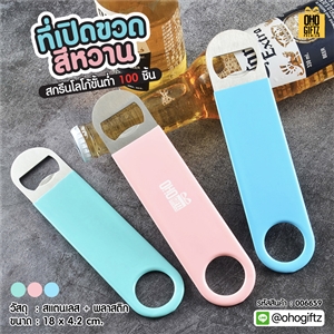 ที่เปิดขวดสีหวาน สกรีนโลโก้  ทำเป็นของพรีเมี่ยมได้