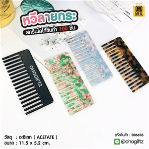 หวีลายกระ สกรีนโลโก้  ทำเป็นของพรีเมี่ยมได้