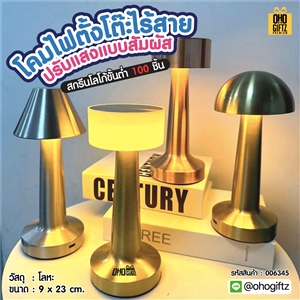 โคมไฟตั้งโต๊ะไร้สายปรับแสงแบบสัมผัส สกรีนโลโก้ ทำเป็นของพรีเมี่ยม ของที่ระลึกได้