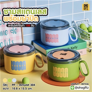 ชามสแตนเลสพร้อมฝาปิด สกรีนโลโก้ ทำเป็นของพรีเมี่ยมได้