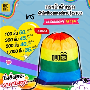 กระเป๋าผ้าหูรูด ผ้าโพลีเอสเตอร์สายรุ้ง210D สกรีนโลโก้ ทำเป็นของพรีเมี่ยมได้