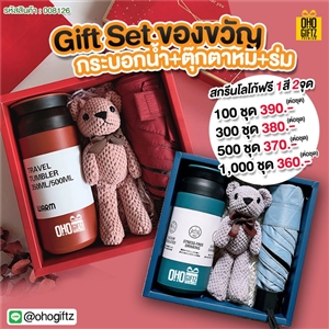 Gift Set ของขวัญกระบอกน้ำ+ตุ๊กตาหมี+ร่ม สกรีนโลโก้ ทำเป็นของพรีเมี่ยม ของชำร่วย
