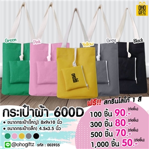 กระเป๋าผ้า 600D สกรีนโลโก้ ทำเป็นของพรีเมี่ยม