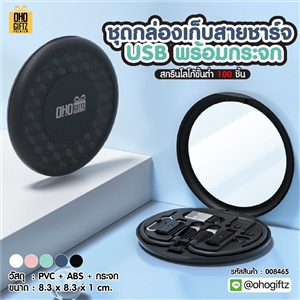 ชุดกล่องเก็บสายชาร์จ USB พร้อมกระจก สกรีนชื่อ โลโก้ ทำเป็นของพรีเมี่ยมได้