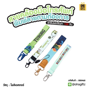 สายคล้องมือโทรศัพท์ พิมพ์ลายตามต้องการ สกรีนโลโก้ ทำของพรีเมี่ยมได้