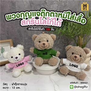 พวงกุญแจตุ๊กตาหมีใส่เสื้อ สกรีนโลโก้ได้ สกรีนโลโก้ ทำเป็นของพรีเมี่ยมได้
