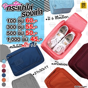 กระเป๋าใส่รองเท้า สกรีนโลโก้ฟรี ทำเป็นของแจก ของพรีเมี่ยม