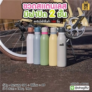 ขวดสแตนเลสมีฝาปิด 2 ชั้น สกรีนโลโก้ ทำเป็นของพรีเมี่ยมได้