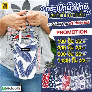 กระเป๋าผ้าฝ้ายใส่แก้วเก็บความเย็น สกรีนโลโก้ ทำของพรีเมี่ยมได้