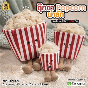 Popcorn ตุ๊กตาน่ารัก สกรีนโลโก้ ทำเป็นของพรีเมี่ยมได้ 