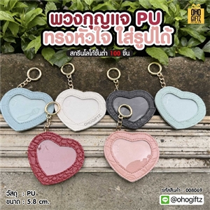 พวงกุญแจ Pu ทรงหัวใจ ใส่รูปได้ สกรีนโลโก้ ทำเป็นของพรีเมี่ยม ของชำร่วยได้