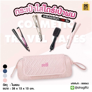 กระเป๋าใส่ไดร์เป่าผม สกรีนชื่อ สกรีนโลโก้ ทำเป็นของพรีเมี่ยมได้