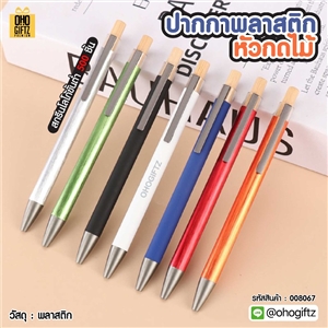 ปากกาพลาสติกหัวกดไม้ สกรีนชื่อ สกรีนโลโก้ ทำเป็นของพรีเมี่ยมได้