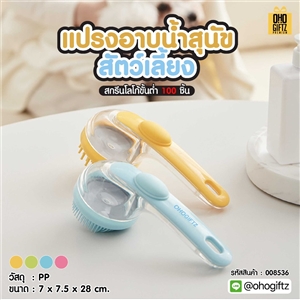 แปรงอาบน้ำสุนัข สัตว์เลี้ยง สกรีนโลโก้ ทำเป็นของพรีเมี่ยมได้