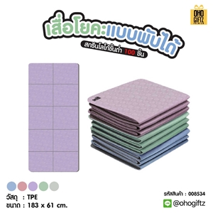 เสื่อโยคะแบบพับได้ สกรีนโลโก้ ทำเป็นของพรีเมี่ยม ของชำร่วยได้