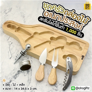 ชุดครัวกล่องไม้อเนกประสงค์ สกรีนโลโก้  ทำเป็นของพรีเมี่ยม