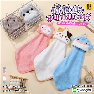 ผ้าเช็ดมือขนแกะหน้าสัตว์ ปักชื่อ, ติดลาเบล ทำเป็นของพรีเมี่ยมได้