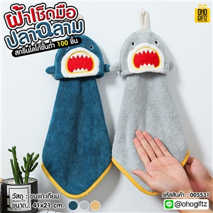 ผ้าเช็ดมือปลาฉลาม ปักชื่อ, ติดลาเบล ทำเป็นของพรีเมี่ยมได้