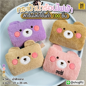 กระเป๋าน้ำร้อนไฟฟ้า สกรีนโลโก้  ทำเป็นของพรีเมี่ยม