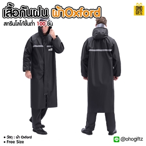 เสื้อกันฝนผ้า Oxford สกรีนชื่อ สกรีนโลโก้  ทำเป็นของพรีเมี่ยมได้ 
