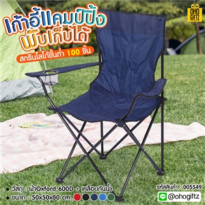 เก้าอี้แคมป์ปิ้งพับเก็บได้ สกรีนชื่อ สกรีนโลโก้ ทำเป็นของพรีเมี่ยมได้
