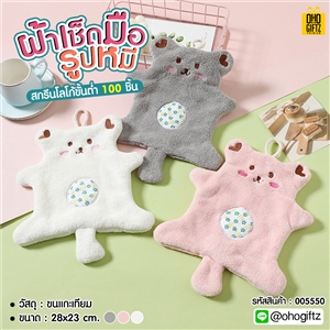 ผ้าเช็ดมือรูปหมี ปักชื่อ, ติดลาเบล ทำเป็นของพรีเมี่ยมได้