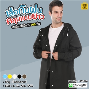 เสื้อกันฝนคลุมแบบยาว สกรีนโลโก้ ทำเป็นของพรีเมี่ยมได้