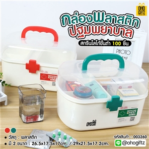 กล่องพลาสติกปฐมพยาบาล สกรีนชื่อ สกรีนโลโก้ ทำเป็นของพรีเมี่ยมได้ 