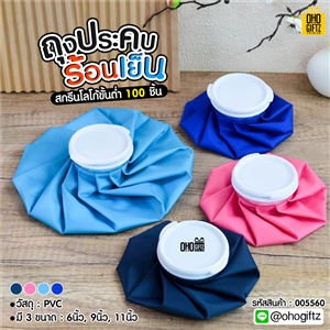 ถุงประคบร้อนเย็น สกรีนโลโก้  ทำเป็นของพรีเมี่ยม