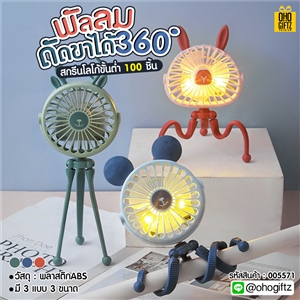 พัดลมดัดขาได้360องศา สกรีนโลโก้ ทำเป็นของพรีเมี่ยม