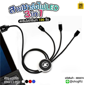 สายชาร์จำฟLED 3in1  สกรีนชื่อ,โลโก้ ทำเป็นของพรีเมี่ยมได้