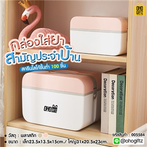 กล่องใส่ยาสามัญประจำบ้าน สกรีนชื่อ สกรีนโลโก้ ทำเป็นของพรีเมี่ยมได้ 