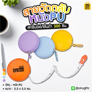 สายวัดตลับหนัง PU สกรีนโลโก้ ทำของพรีเมี่ยมได้