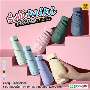 ร่มพับ Mini สกรีนโลโก้ ทำเป็นสินค้าพรีเมี่ยม ของชำร่วย
