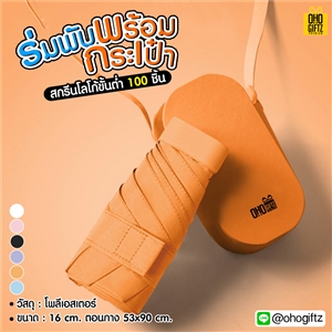 ร่มพับพร้อมกระเป๋า สกรีนโลโก้ ทำเป็นสินค้าพรีเมี่ยม ของชำร่วย