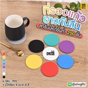 ที่รองแก้วยางกันลื่น สกรีนชื่อ, โลโก้, พิมพ์ภาพได้