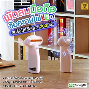 พัดลมมือถือข้อความไฟ LED สกรีนโลโก้ ทำเป็นของพรีเมี่ยม