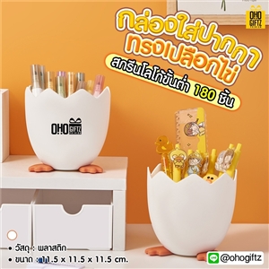 กล่องใส่ปากกาทรงเปลือกไข่ สกรีนโลโก้ ทำเป็นของพรีเมี่ยม ของชำร่วย