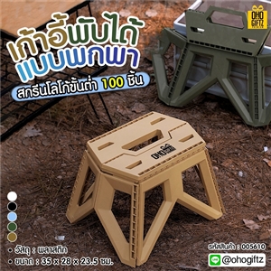 เก้าอี้พับได้แบบพกพา สกรีนชื่อ สกรีนโลโก้ ทำเป็นของพรีเมี่ยมได้