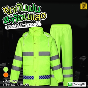 ชุดกันฝนสะท้อนแสง สกรีนโลโก้ ทำเป็นของพรีเมี่ยมได้
