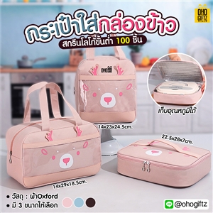 กระเป๋าใส่กล่องข้าว สกรีนโลโก้  ทำเป็นของพรีเมี่ยม