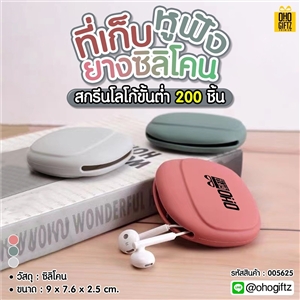 ที่เก็บหูฟังยางซิลิโคน สกรีนชื่อ  สกรีนโลโก้ ทำเป็นของพรีเมี่ยมได้ 