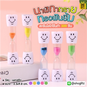 นาฬิกาทรายทรงฟันยิ้ม  สกรีนโลโก้ ทำเป็นของพรีเมี่ยม ของที่ระลึกได้