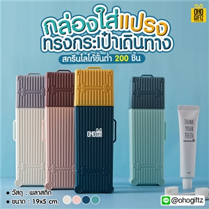 กล่องใส่แปรงทรงกระเป๋าเดินทาง สกรีนชื่อ สกรีนโลโก้  ทำเป็นของพรีเมี่ยมได้ 