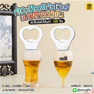 ที่เปิดขวดแก้วเบียร์แม่เหล็กติดตู้เย็น สกรีนโลโก้  ทำเป็นของพรีเมี่ยม