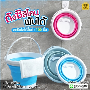 ถังซิลิโคนพับได้ สกรีนโลโก้ ทำเป็นของพรีเมี่ยม ของชำร่วยได้